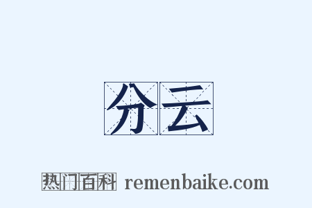 分云是什么意思的图片